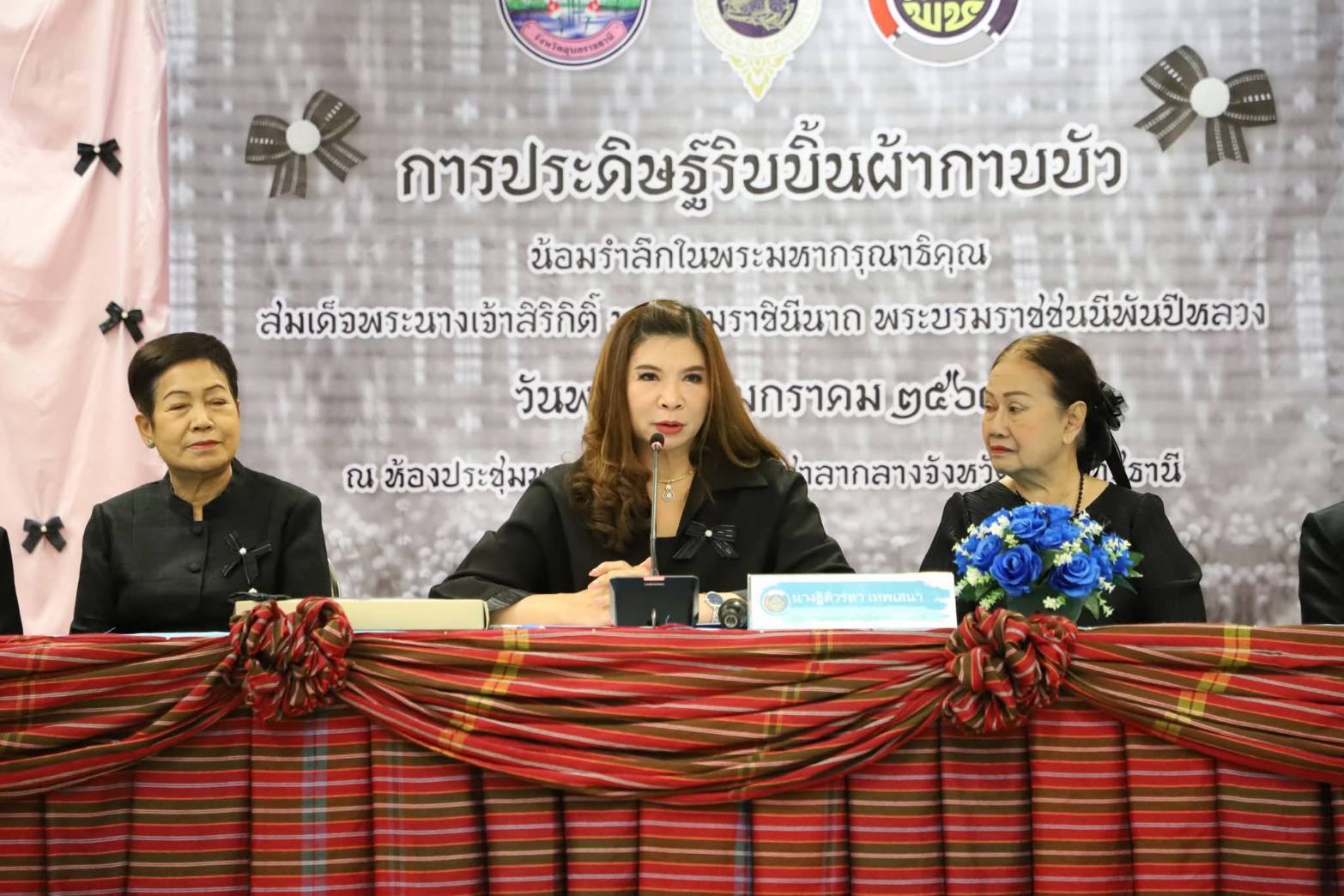 พช.เขมราฐ : ร่วมประดิษฐ์ริบบิ้นไว้อาลัยจากผ้ากาบบัว ผ้าอัตลักษณ์จังหวัดอุบลราชธานี น้อมรำลึกในพระมหากรุณาธิคุณสมเด็จพระนางเจ้าสิริกิติพระบรมราชินีนาถ พระบรมราชชนนีพันปีหลวง 