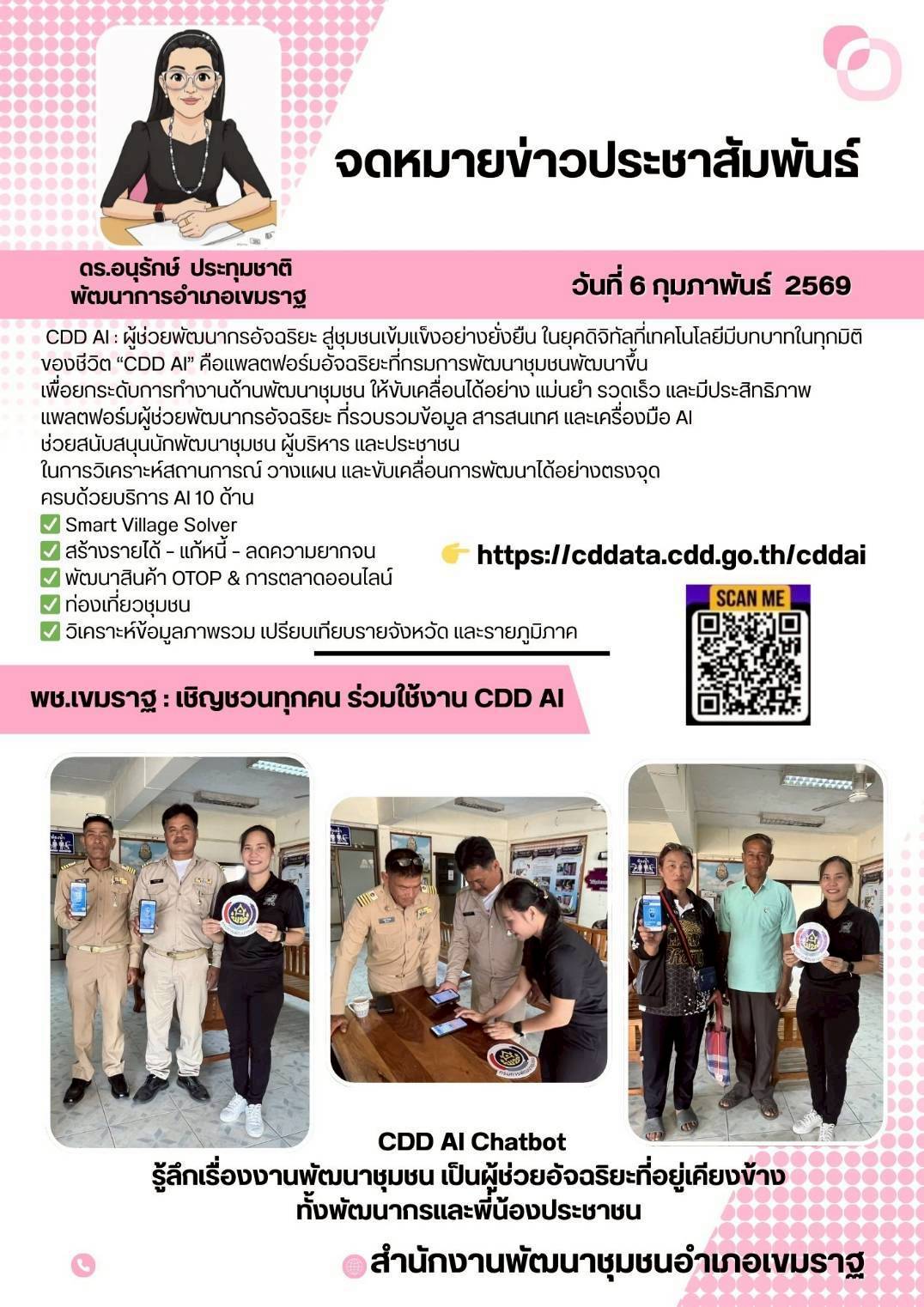 พช.เขมราฐ : เชิญชวนทุกคน ร่วมใช้งาน CDD AI