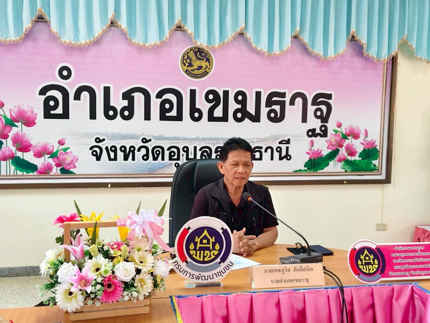 พช.เขมราฐ ติดตามสมาชิกลูกหนี้กองทุนพัฒนาบทบาทสตรี