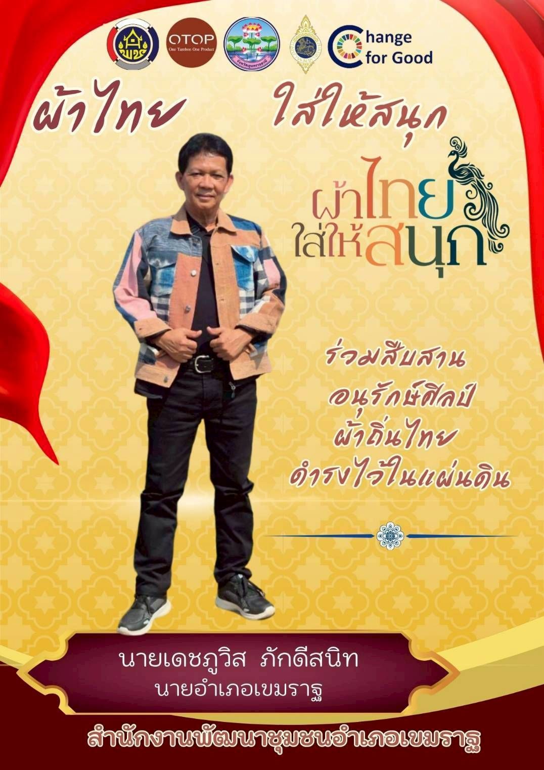 พช.เขมราฐ : เชิญชวนข้าราชการและพี่น้องประชาชนร่วมสวมใส่ผ้าไทย “ผ้าไทย ใส่ให้สนุก”