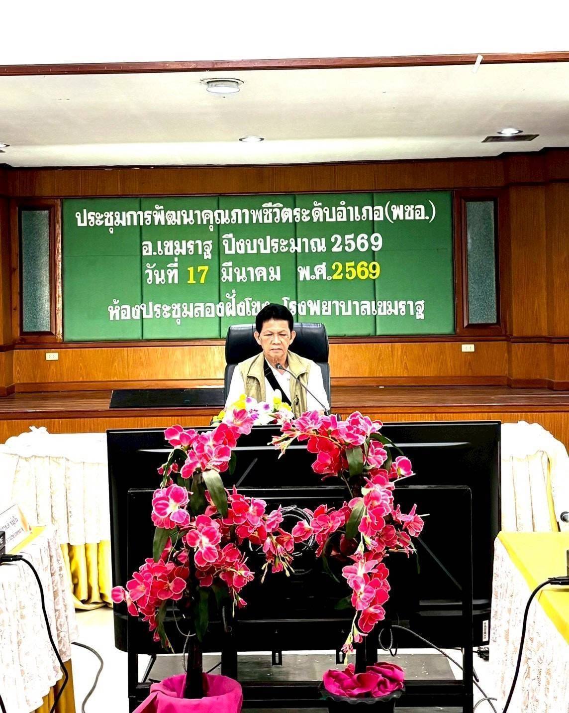  พช.เขมราฐ ร่วมประชุมขับเคลื่อนการดำเนินงานพัฒนาคุณภาพชีวิตระดับอำเภอ (พชอ.) ปี 2569