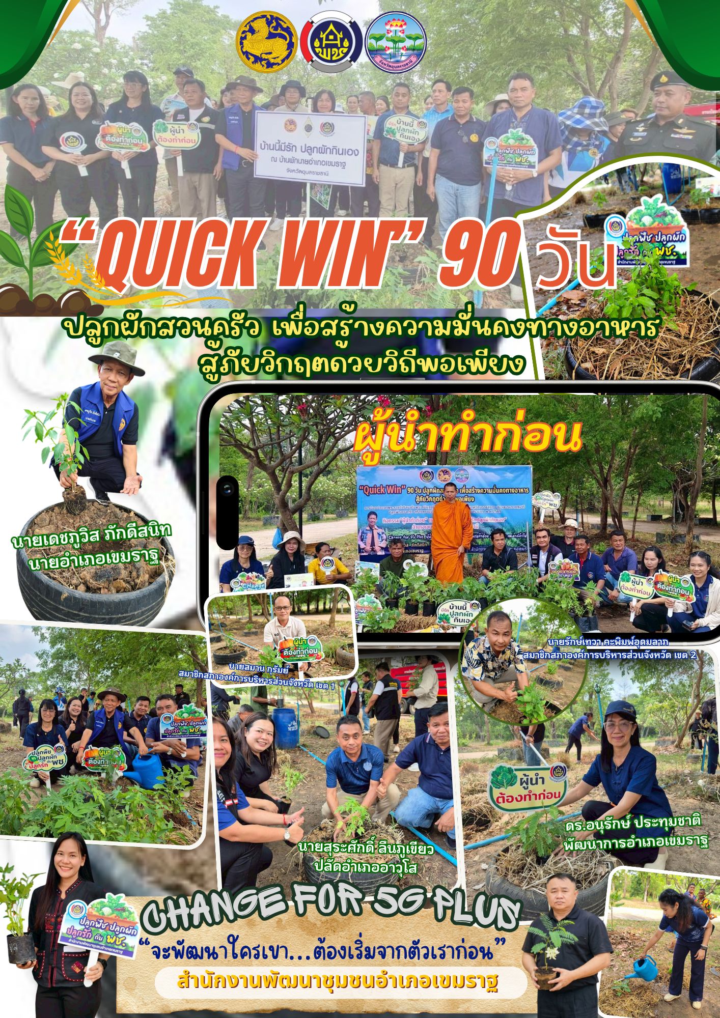 พช.เขมราฐ : ขับเคลื่อนกิจกรรม “Quick Win” 90 วัน ปลูกผักสวนครัว สร้างความมั่นคงทางอาหารสู้วิกฤตด้วยวิถีพอเพียง (ผู้นำทำก่อน)