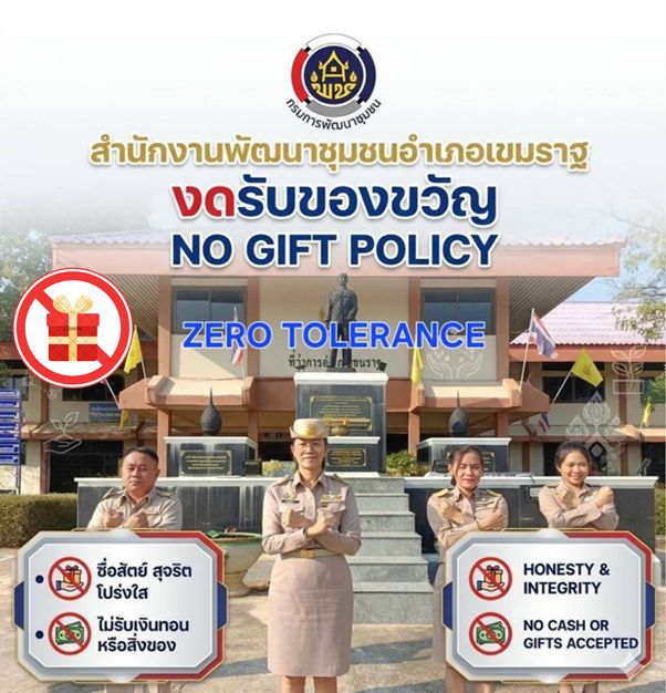 สำนักงานพัฒนาชุมชนอำเภอ เขมราฐ นโยบาย "งดรับของขวัญ" หรือ "No Gift Policy" "ZERO TOLERANCE"