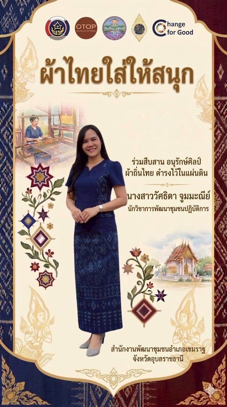   พช.เขมราฐ : เชิญชวนข้าราชการและพี่น้องประชาชนร่วมสวมใส่ผ้าไทย “ผ้าไทย ใส่ให้สนุก”