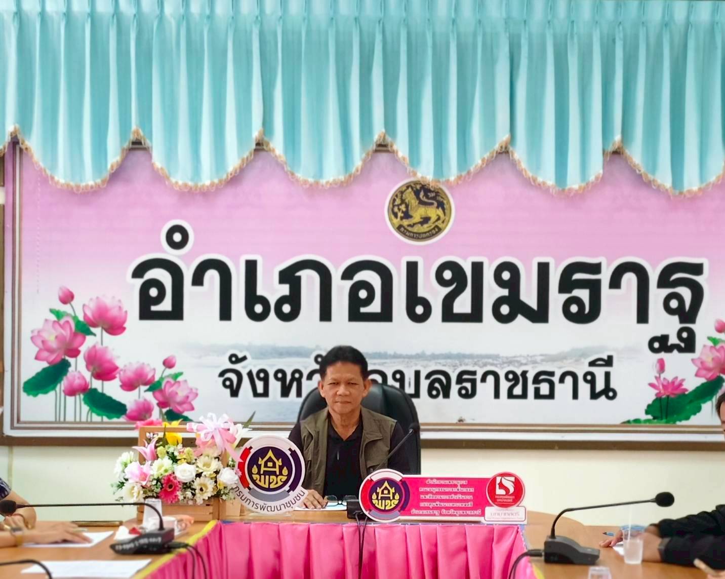 พช.เขมราฐ ประชุมคณะอนุกรรมการกลั่นกรองและติดตามการดำเนินงานกองทุนพัฒนาบทบาทสตรีอำเภอเขมราฐ ครั้งที่ 6/2569