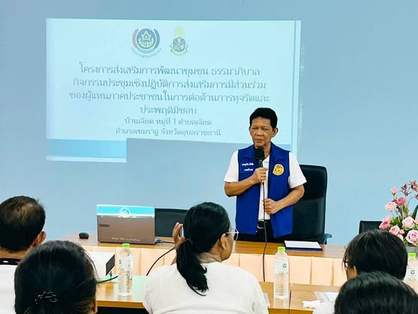  พช.เขมราฐ : จัดกิจกรรมโครงการส่งเสริมการพัฒนาชุมชนธรรมาภิบาล กิจกรรมการประชุมเชิงปฏิบัติการส่งเสริมการมีส่วนร่วมของผู้แทนภาคประชาชนในการต่อต้านการทุจริตและประพฤติมิชอบ