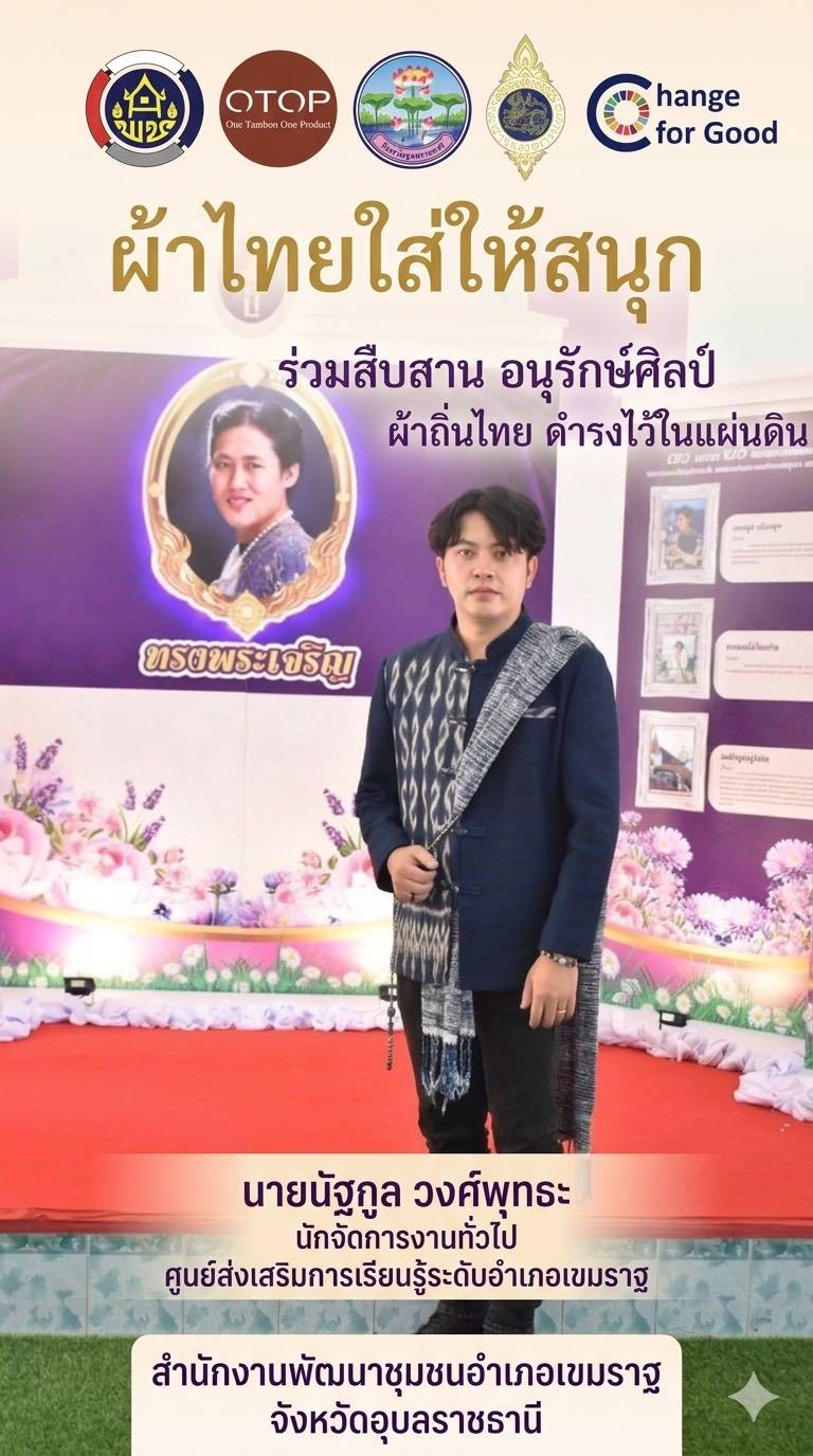 พช.เขมราฐ : เชิญชวนข้าราชการและพี่น้องประชาชนร่วมสวมใส่ผ้าไทย “ผ้าไทย ใส่ให้สนุก”