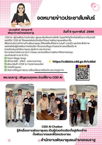 พช.เขมราฐ : เชิญชวนทุกคน ร่วมใช้งาน CDD AI